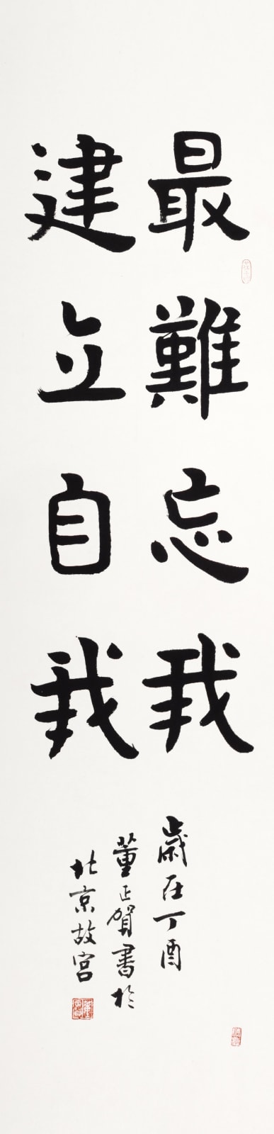 Dong Zhenghe 董正賀, 建立自我 最難忘我, 2018