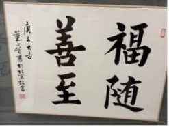 Dong Zhenghe 董正賀, 福隨善至, 2020
