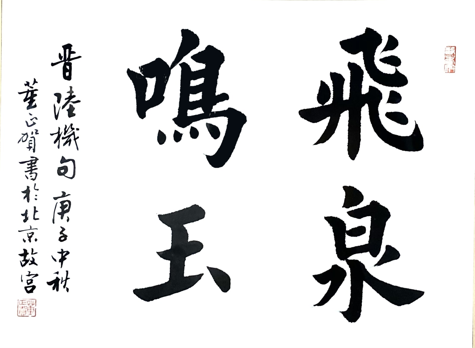 Dong Zhenghe 董正賀, 飛泉鳴玉, 2020