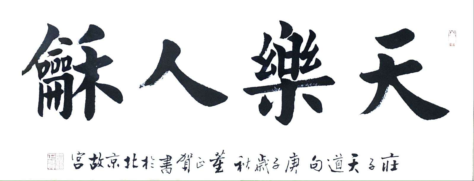Dong Zhenghe 董正賀, 天樂人龢（橫）, 2020