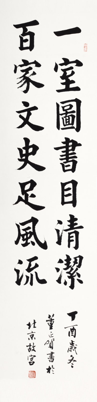 Dong Zhenghe 董正賀, 一室圖書目清潔 百家文史足風流, 2018