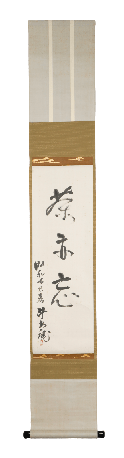 Arakawa Toyozo 荒川豊蔵, Hanging scroll 茶亦忘, 1965