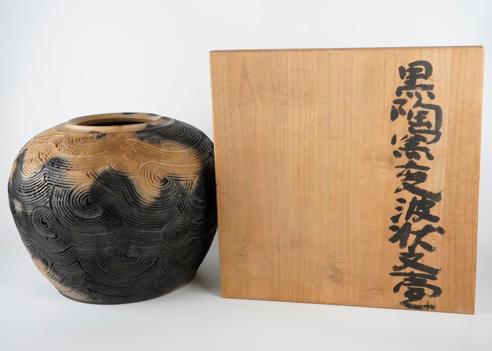 Sakata Jinnai 坂田 甚内, Jar with smoke and incised decorated wave patterns 黒陶波状文壺