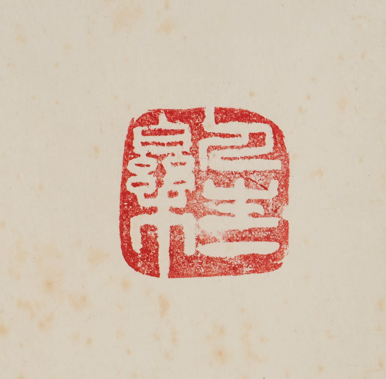 Arakawa Toyozo 荒川豊蔵, Hanging scroll with plum tree 老幹抽條, 1976