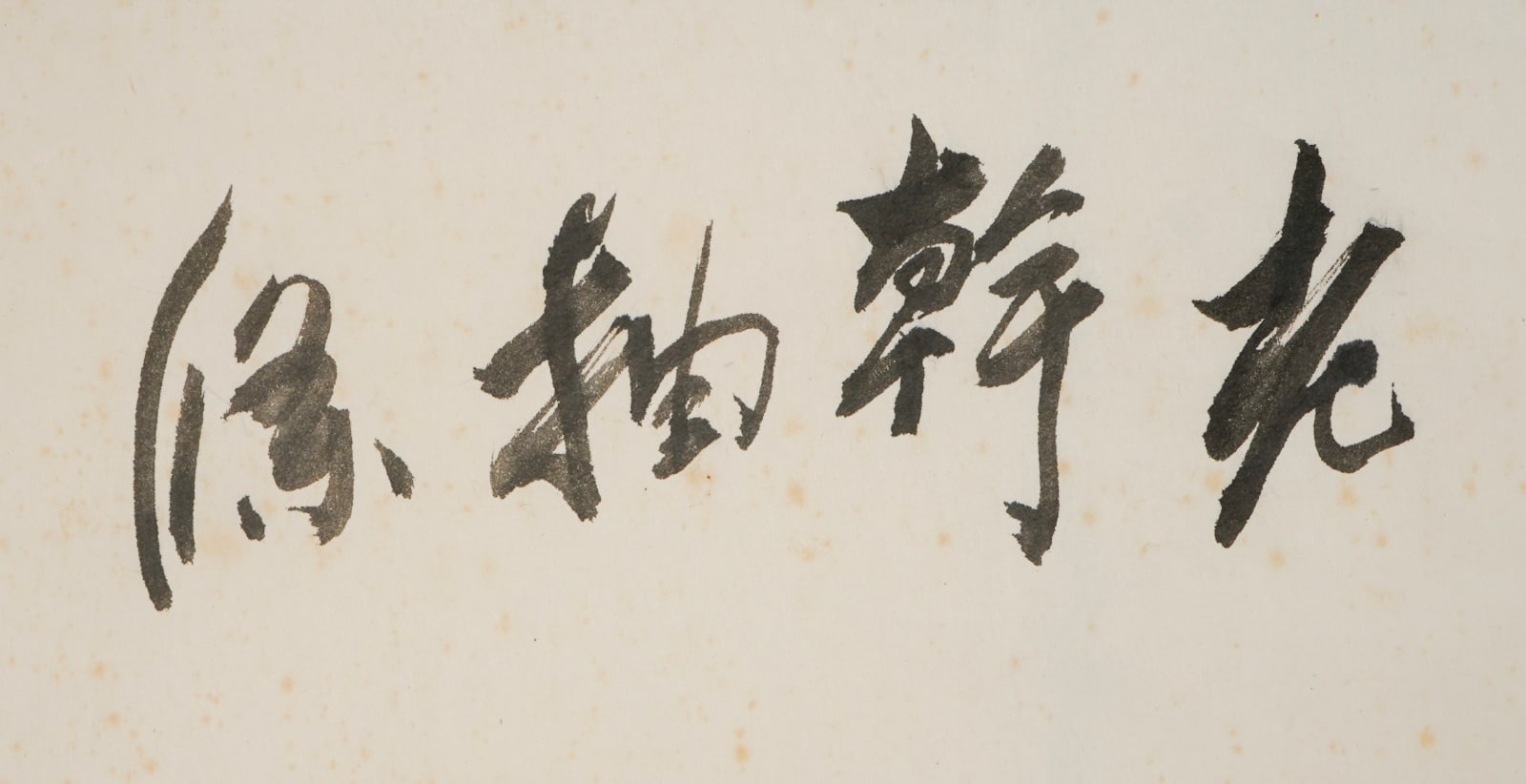 Arakawa Toyozo 荒川豊蔵, Hanging scroll with plum tree 老幹抽條, 1976