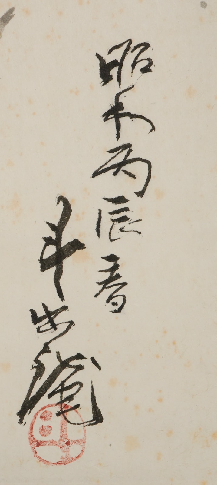 Arakawa Toyozo 荒川豊蔵, Hanging scroll with plum tree 老幹抽條, 1976