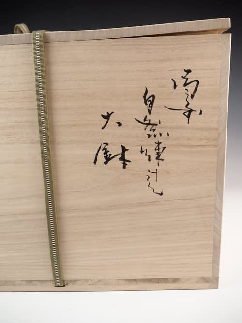 Yokoyama Naoki 横山直樹, Bizen Jar 備前窯変大壺