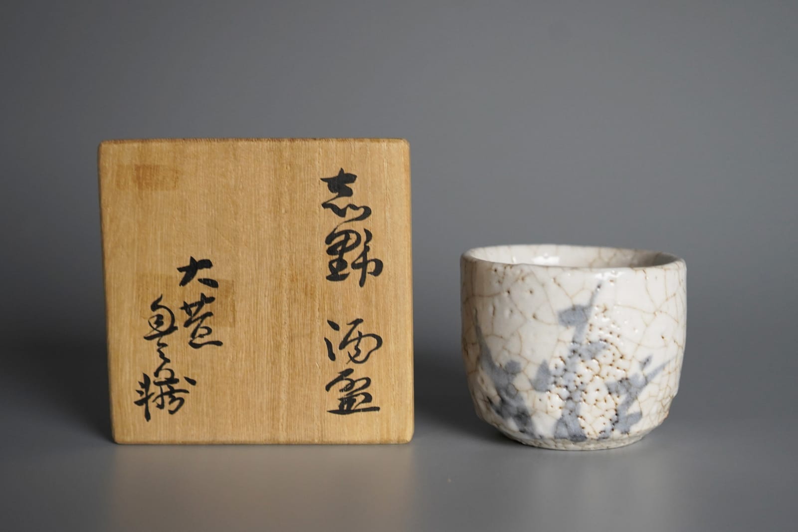 Arakawa Toyozo 荒川豊蔵, Shino Guinomi 志野 酒盃