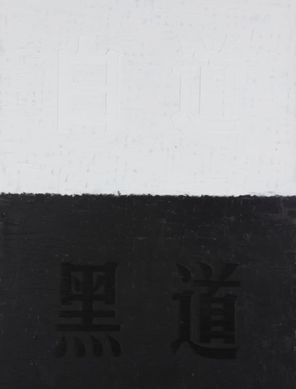 Huang Rui, Black Road, White Road, 2014