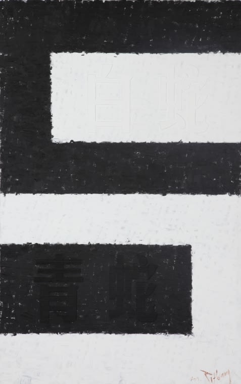 Huang Rui, White Snake, Black Snake, 2014