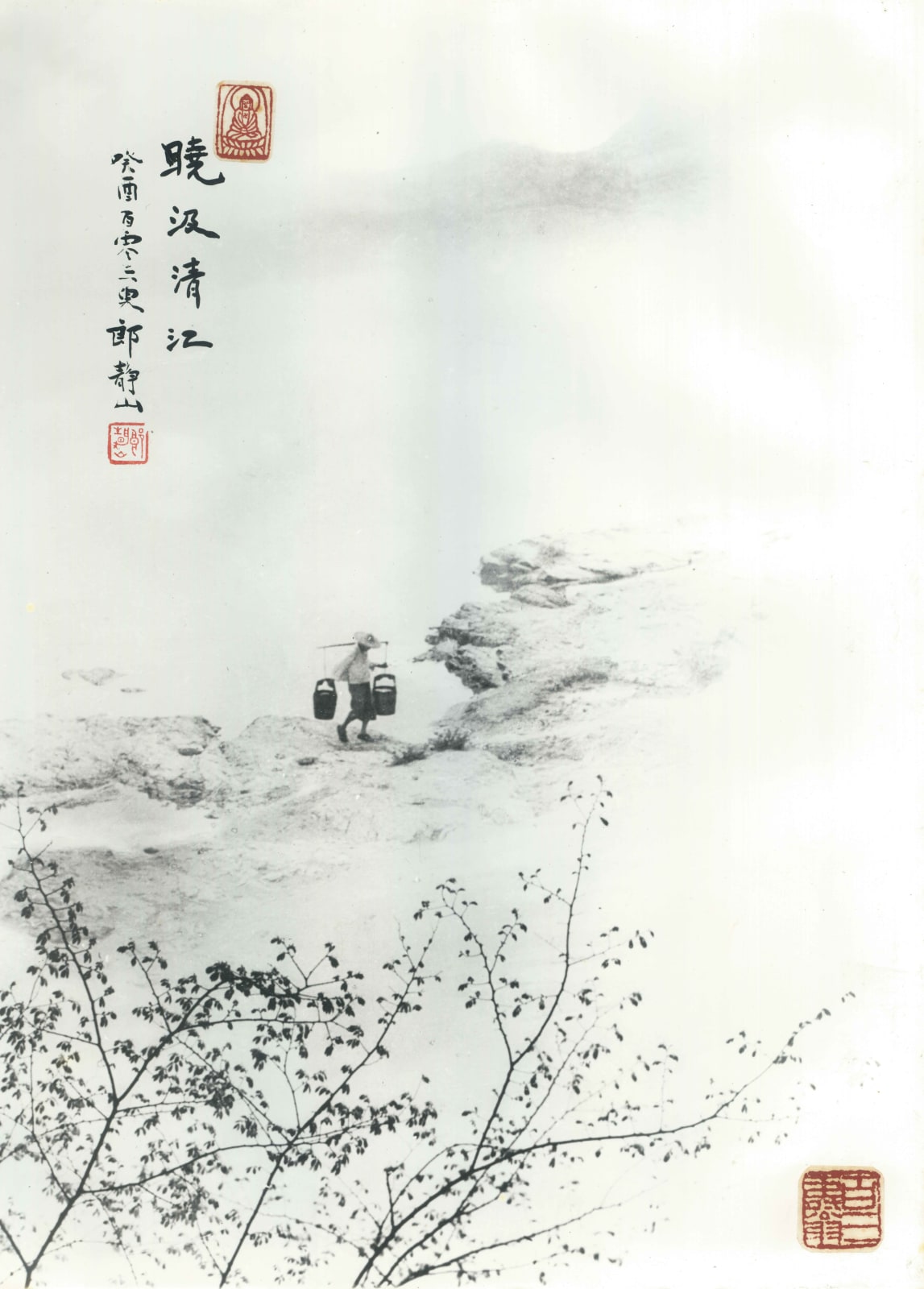 郎靜山 Lang Jingshan, 曉汲清江 Taking Water in Dawn from the River, 1934, printed in 1993