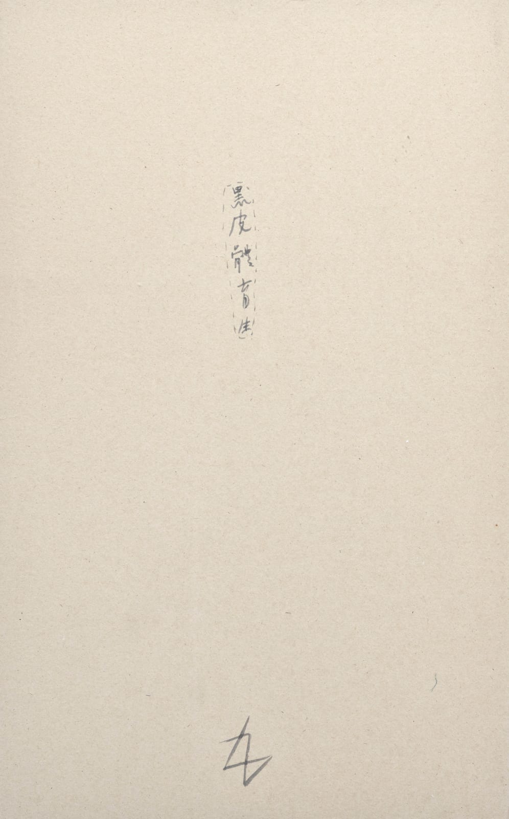 許炯 Xu Jiong, 黑皮體育生 Loved, 2024