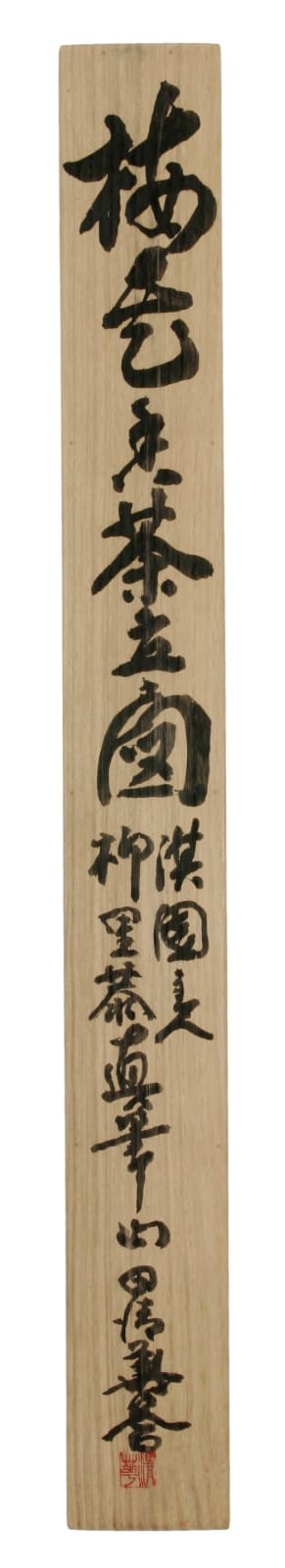 Yanagisawa Kien, New Year Chanoyu , mid-18th century