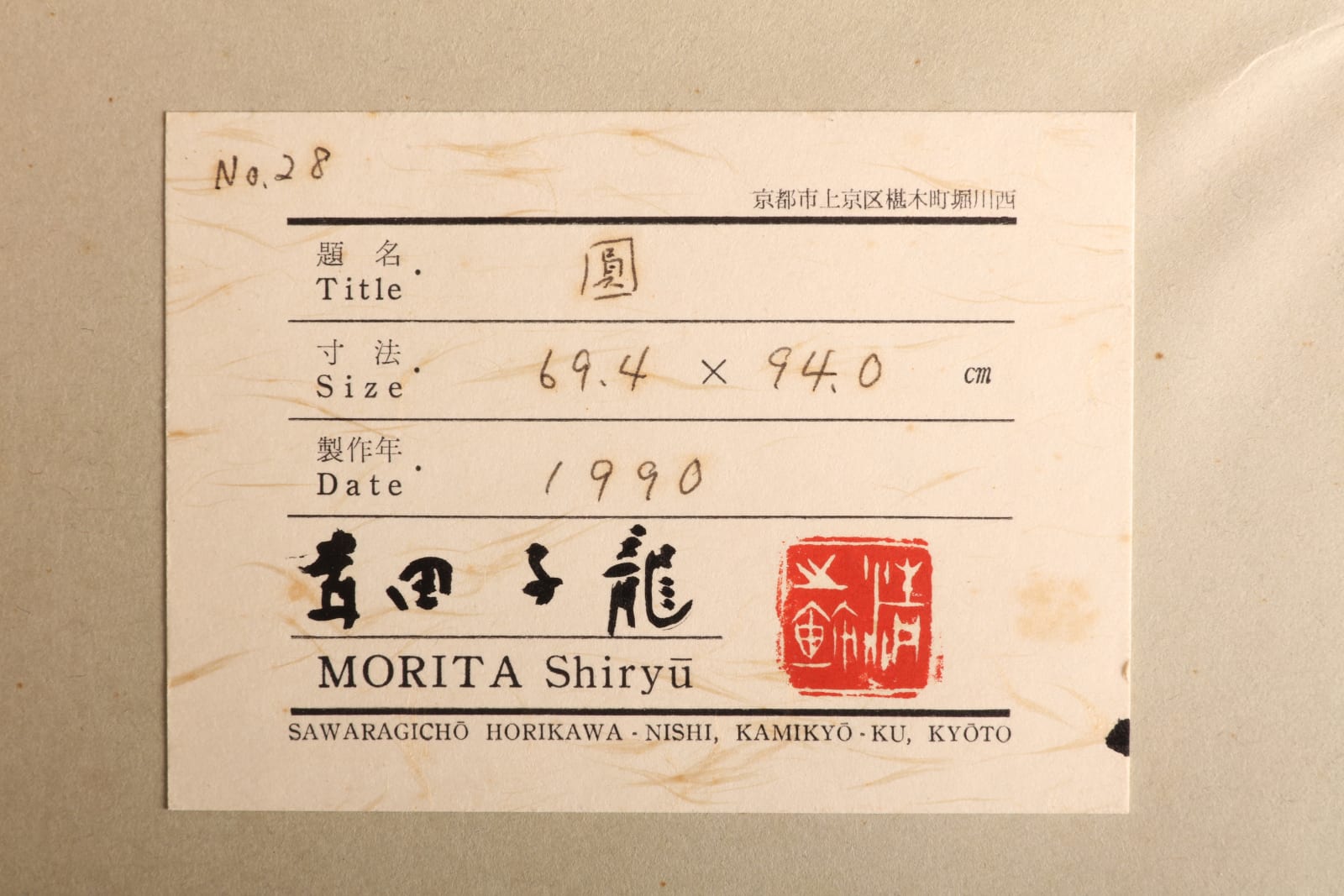 Shiryū Morita, En (Cycle/Eternity), 1990