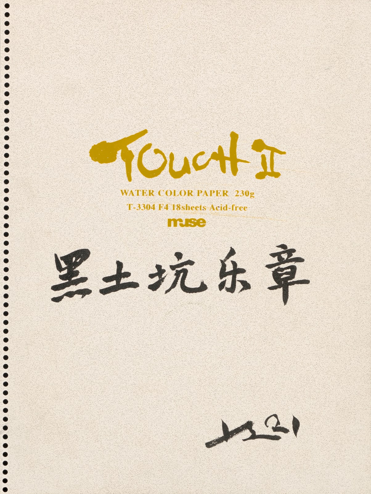 刘小东 LIU Xiaodong, 黑土坑乐章 Heitukeng Movement , 2021