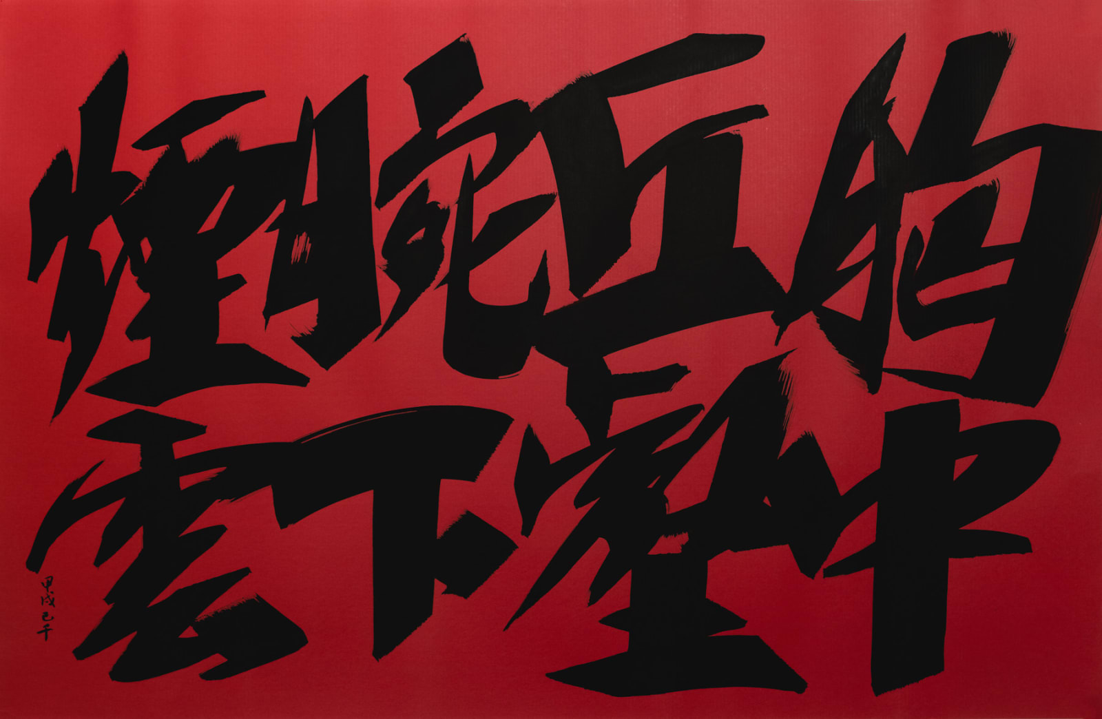 C. C. Wang 王季遷 1907-2003, Intricate Thoughts in Mind Running Script 胸中秋壑行書, 1994