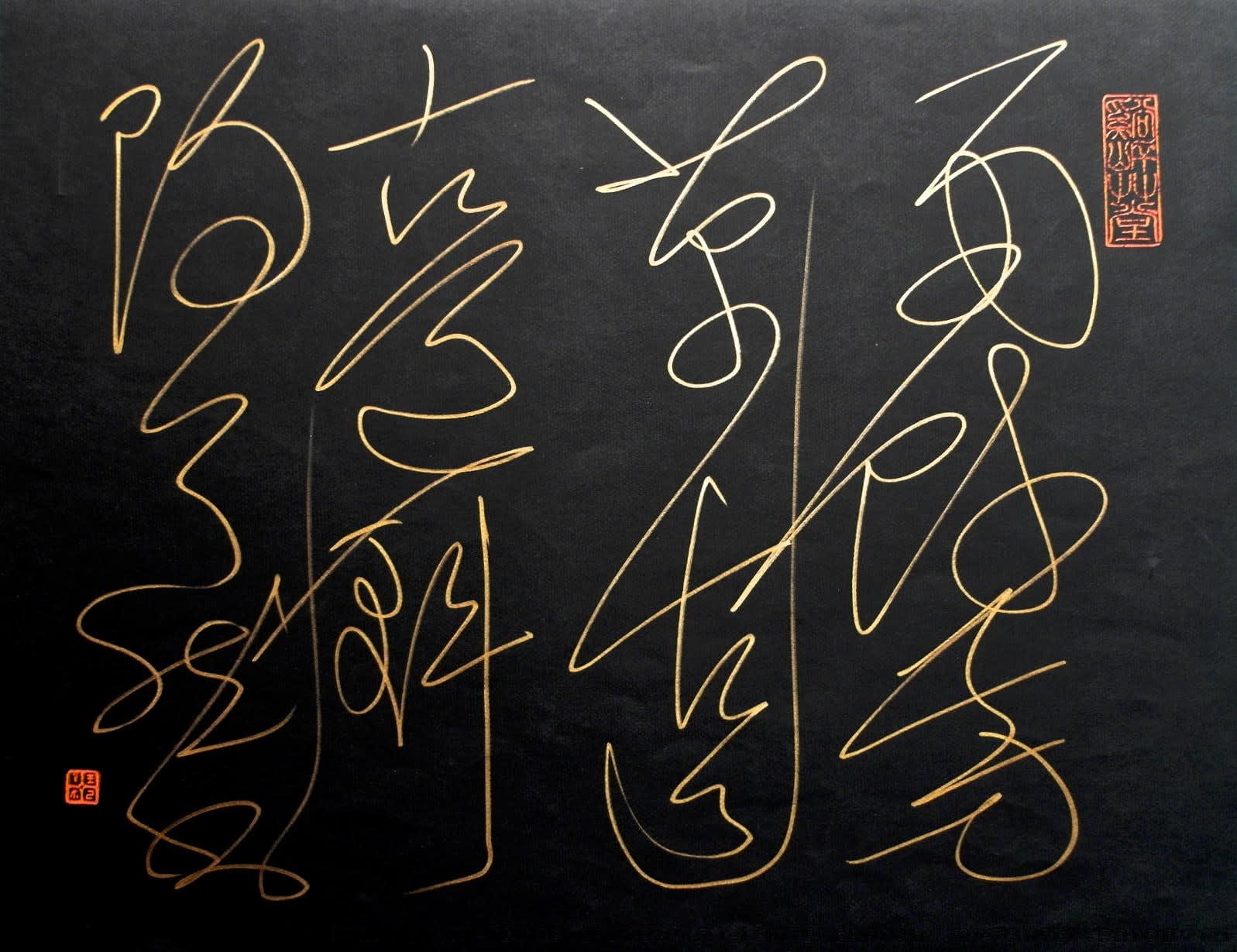 C. C. Wang 王季遷 1907-2003, Lawn After the Rain in Cursive Script 雨餘雙面