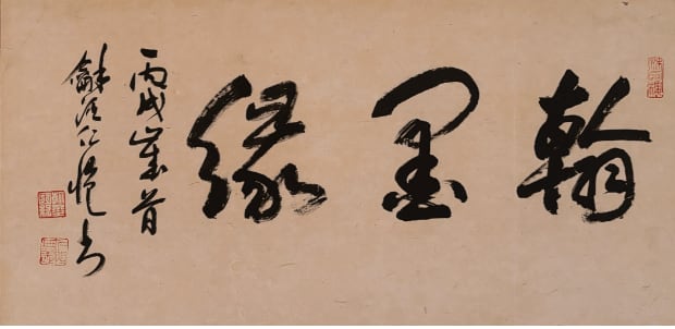 Yang Renkai, Ink and Inspiration, 2006