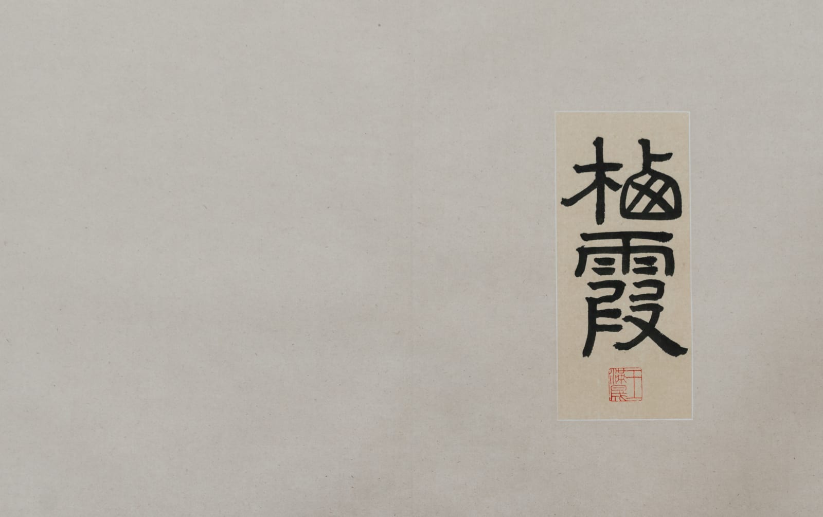 Wang Mansheng, Roots of Clouds 雲根集, 2021