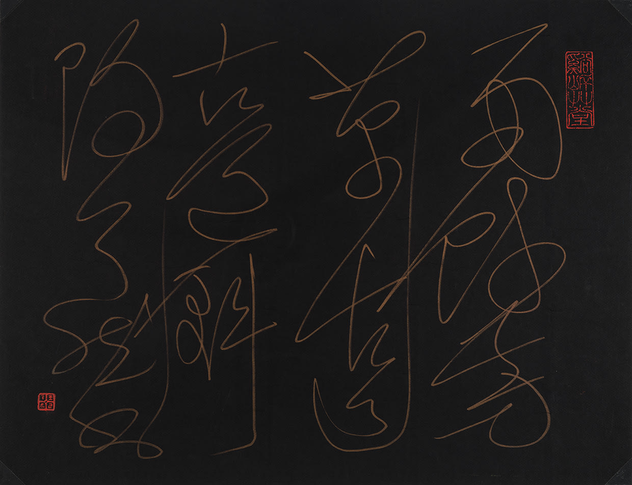 C. C. Wang 王季遷 1907-2003, Lawn After the Rain in Cursive Script 雨餘雙面