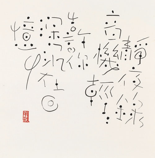 Fung Ming Chip 馮明秋, Music Script 1, Still Night 靜夜音樂字, 2015