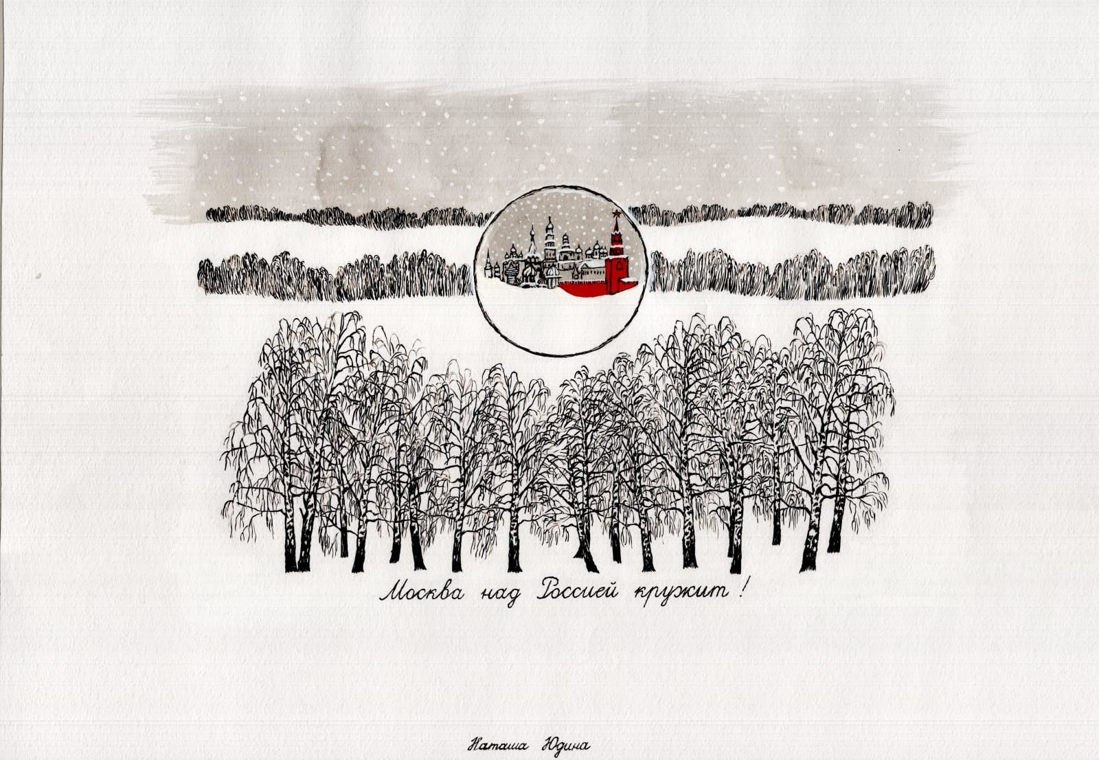 Natasha Yudina, MOSCOW IS CIRCLING OVER RUSSIA • МОСКВА НАД РОССИЕЙ КРУЖИТ, 2020