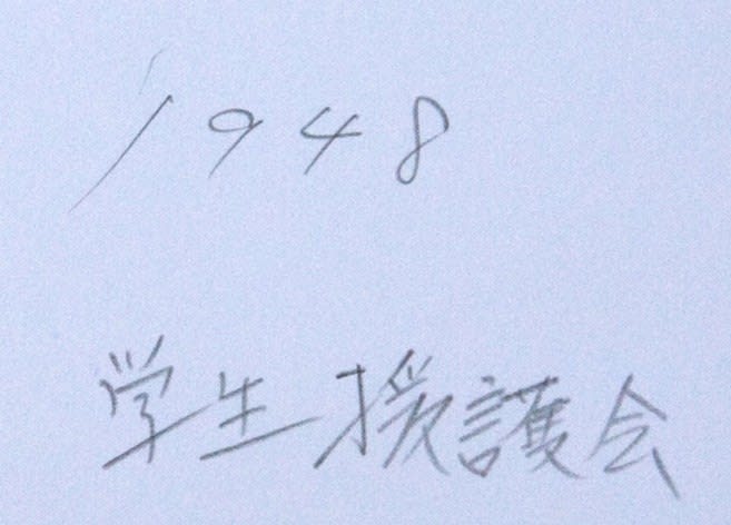 Yukichi Watabe, Untitled 78 from The Post-War Years (Gakusei Engo Kai), 1948