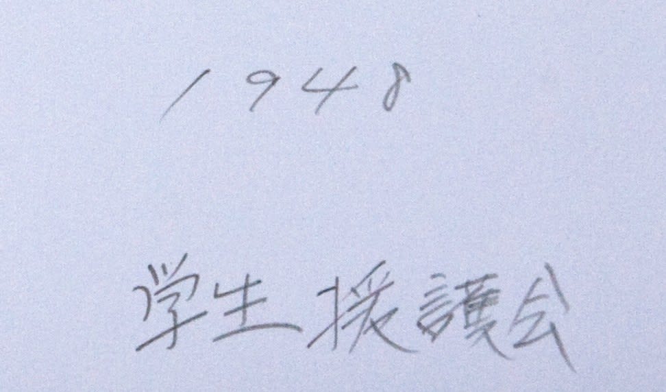 Yukichi Watabe, Untitled 67 from The Post-War Years (Gakusai Engo Kai), 1948