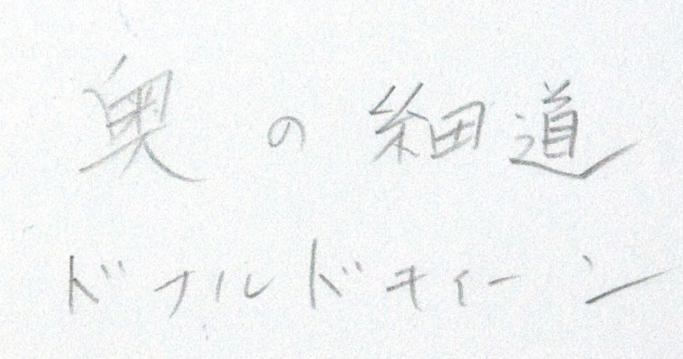Yukichi Watabe, Untitled 32 from The Post-War Years (Oku no Hosomichi, Donald Keene), 1945-c1970