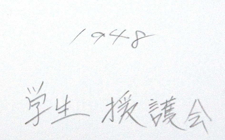 Yukichi Watabe, Untitled 42 from The Post-War Years (Gakusei Engo Kai), 1948