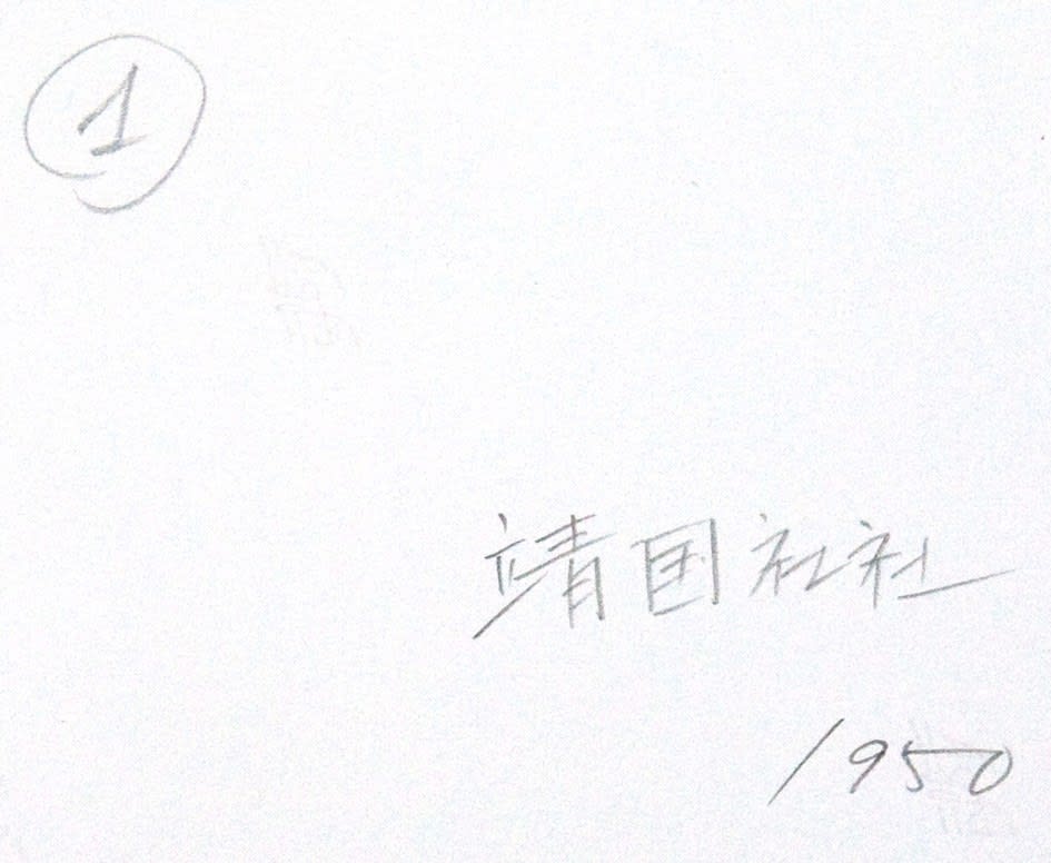 Yukichi Watabe, Untitled 45 from The Post-War Years (Yasukuni Shrine), 1950
