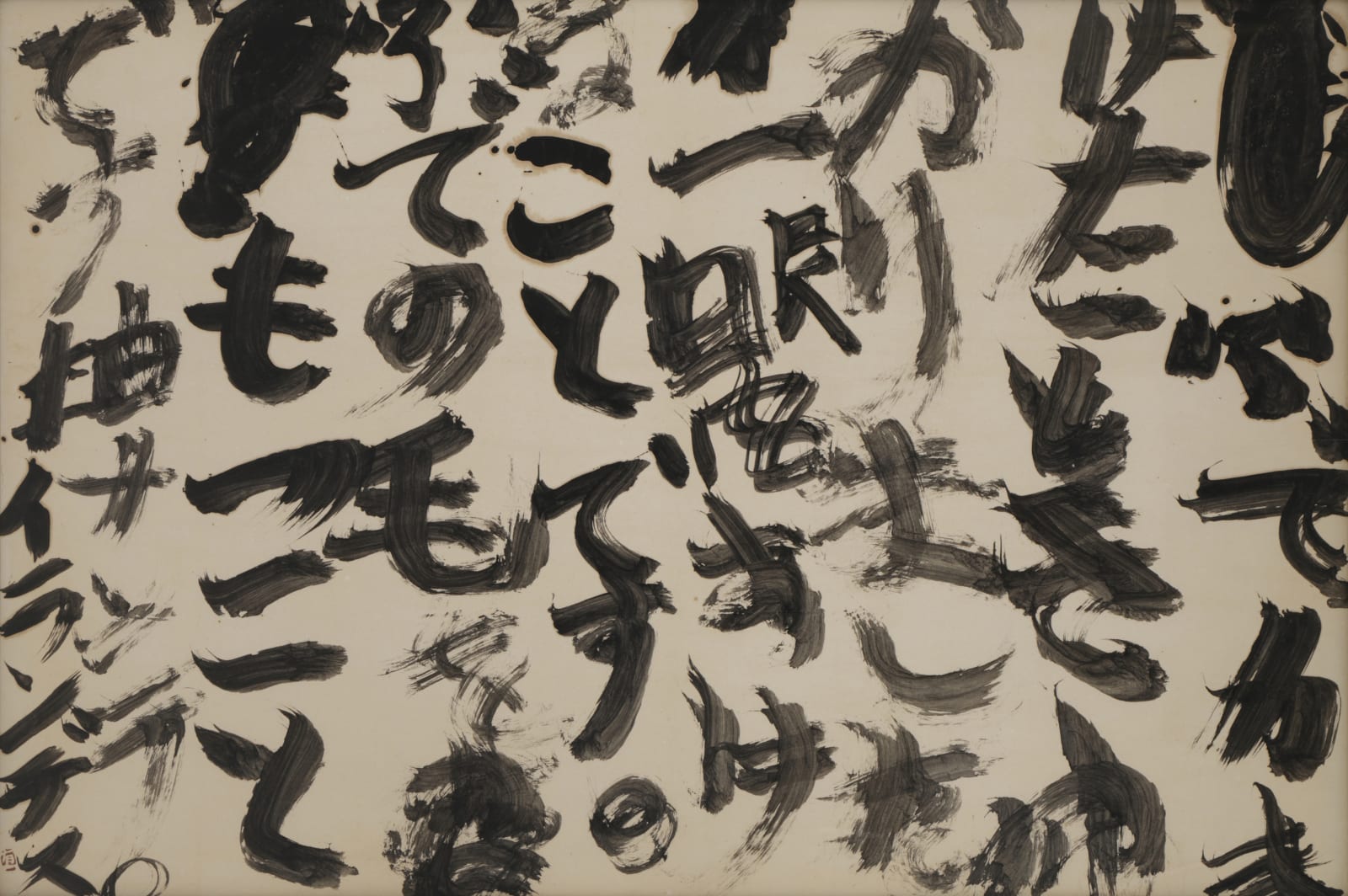 Inoue Yūichi 井上有一, Fude ga Mogeta Toki (When my brush came apart) 当笔头脱落的时候, 1976