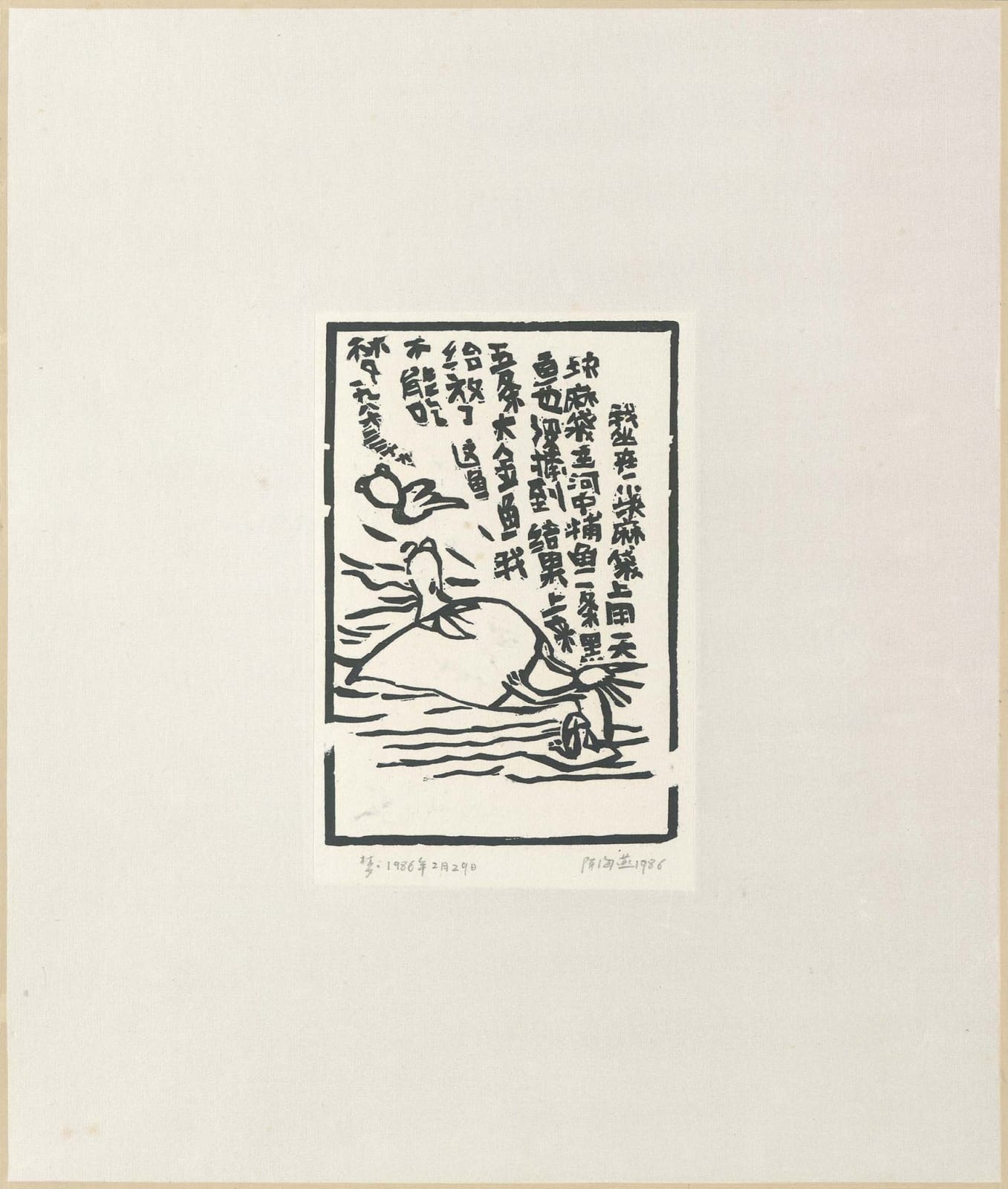Chen Haiyan 陈海燕, Five Goldfish 五条金鱼, 1986