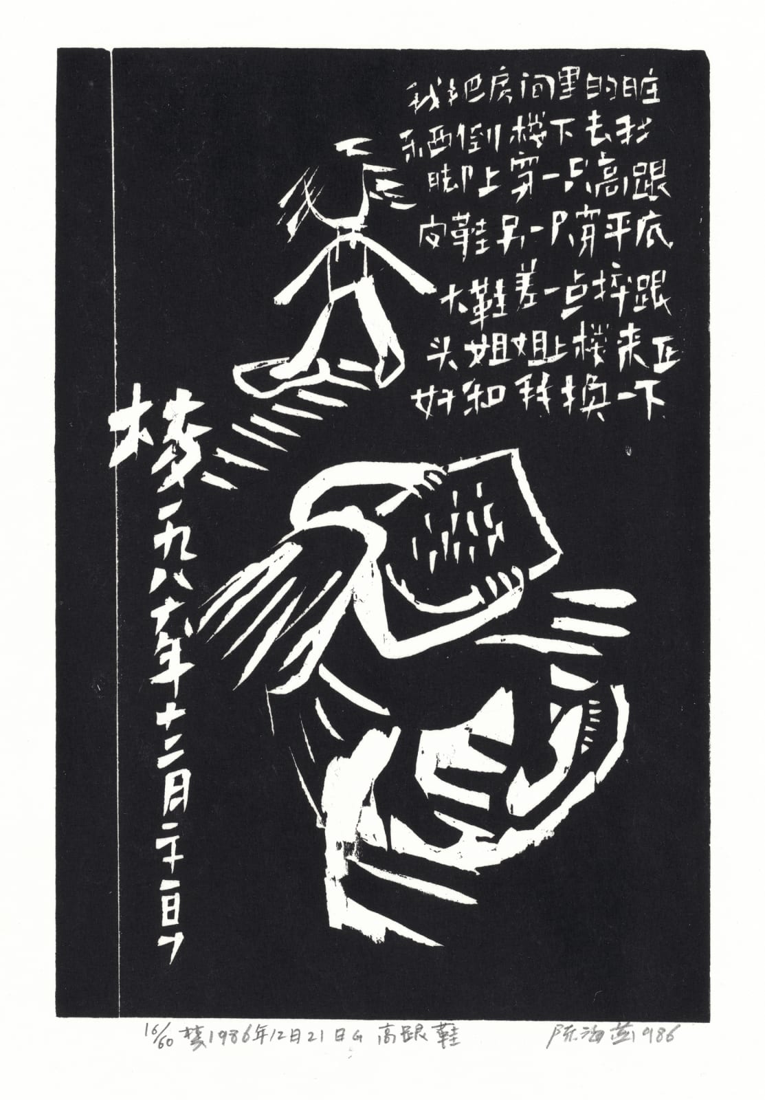 Chen Haiyan 陈海燕, The High-Heeled Shoe 高跟鞋, 1986