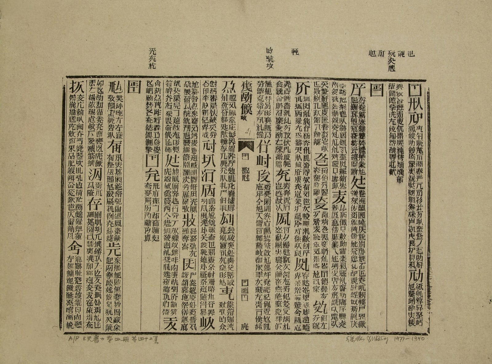 Xu Bing 徐冰, Book from the Sky, Printed Sheet No. 10 天书单张10号, 1987-90