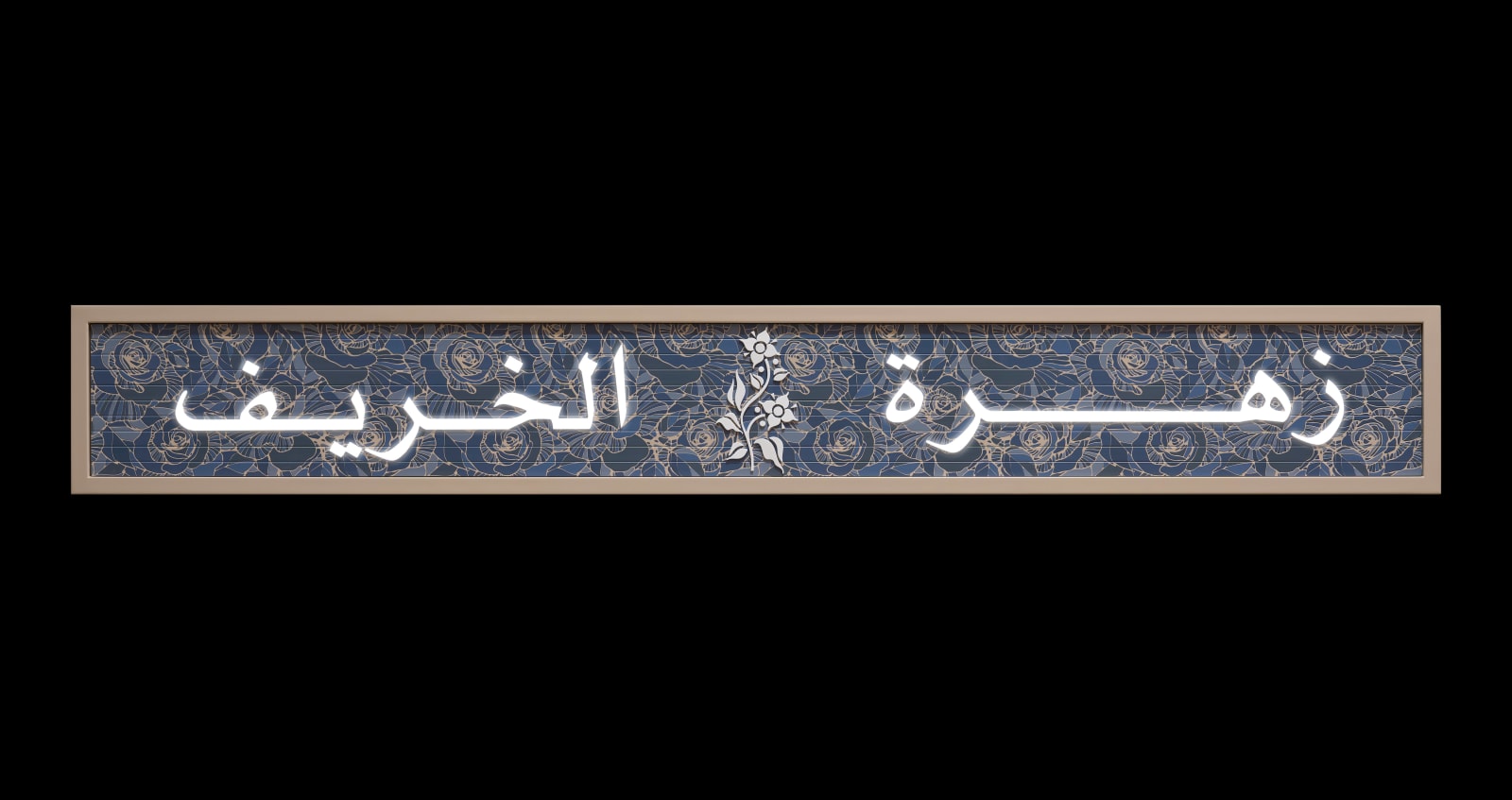 Abdullah Al Othman, Manifesto: The Language And The City II: Artwork 5/15, 2025