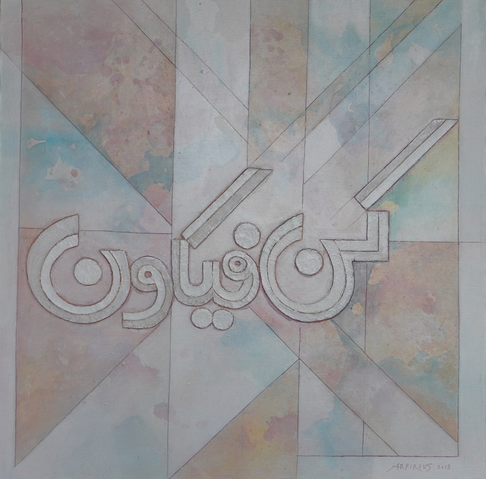 A.D. Pirous, Jadilah! Maka Iapun Jadi, 2018