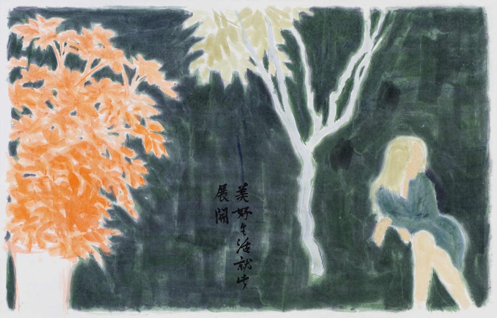 鄔一名, 《美好的生活就此展開》The Beginning of Good Life, 2014