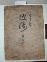after Sotatsu Tawaraya, Hato, 1910 (meii 43)