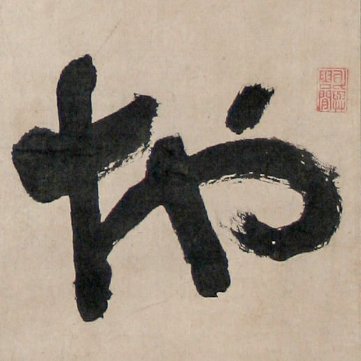 (Monk) Chuho-so-u (1758-1838), Jigoku, late 18th - early 19th century