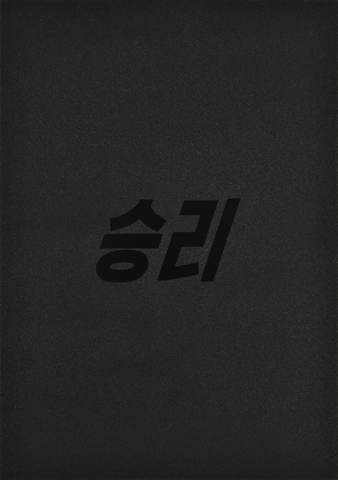 Jong YuGyong, Untitled -Victory- (black), 2019
