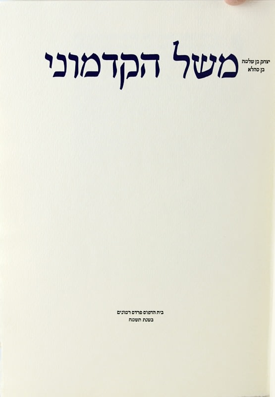 [Meshal ha-Kadmoni] by Isaac ben Solomon Abi Sahula, illustrated by Claudia Cohen. Title page.