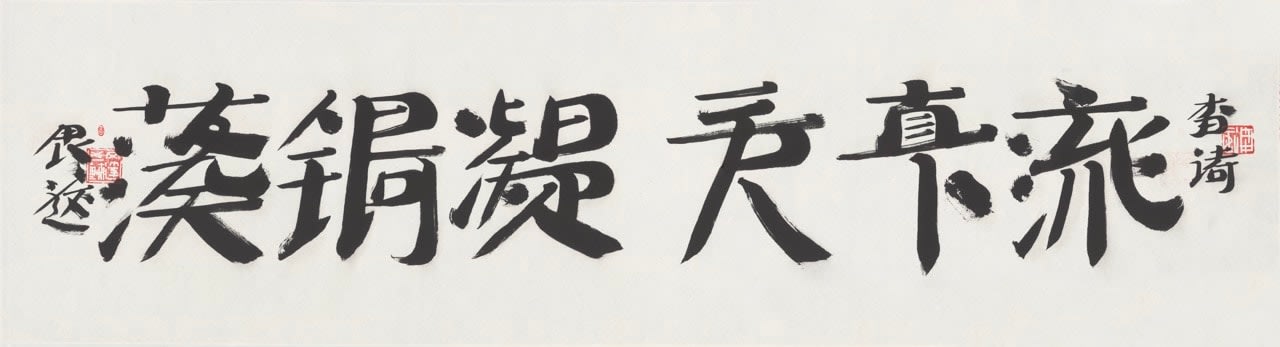 Gu Wenda, 【望廬山瀑布】簡體詞系列 Watching the Lushan Waterfall, Simplified Chinese series, 2024