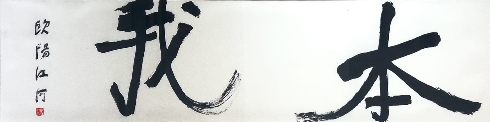 Ouyang Jianghe, 本我 The Original Self, 2025