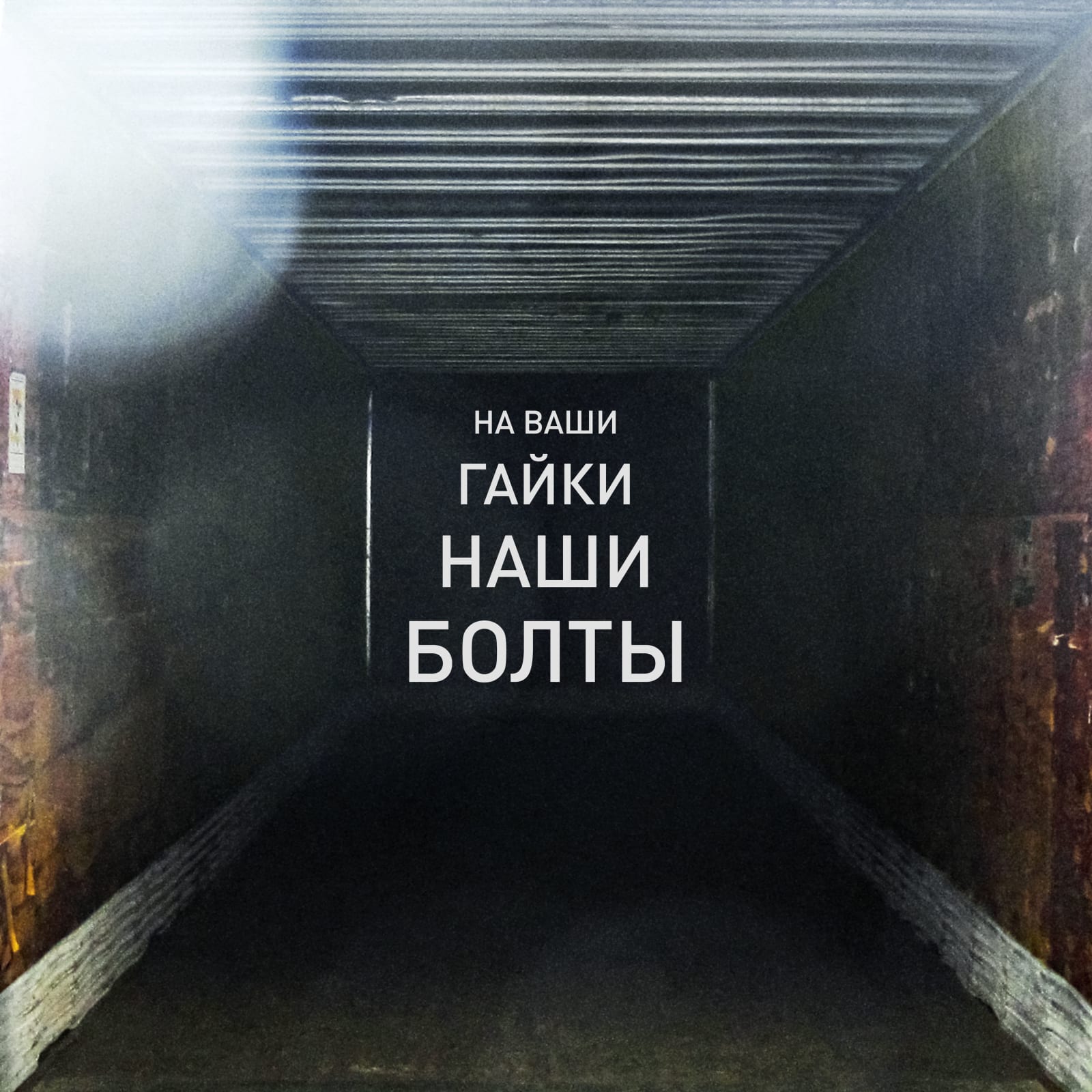 Sergey Bratkov, На ваши гайки наши болты | Your Nuts, Our Bolts, 2021