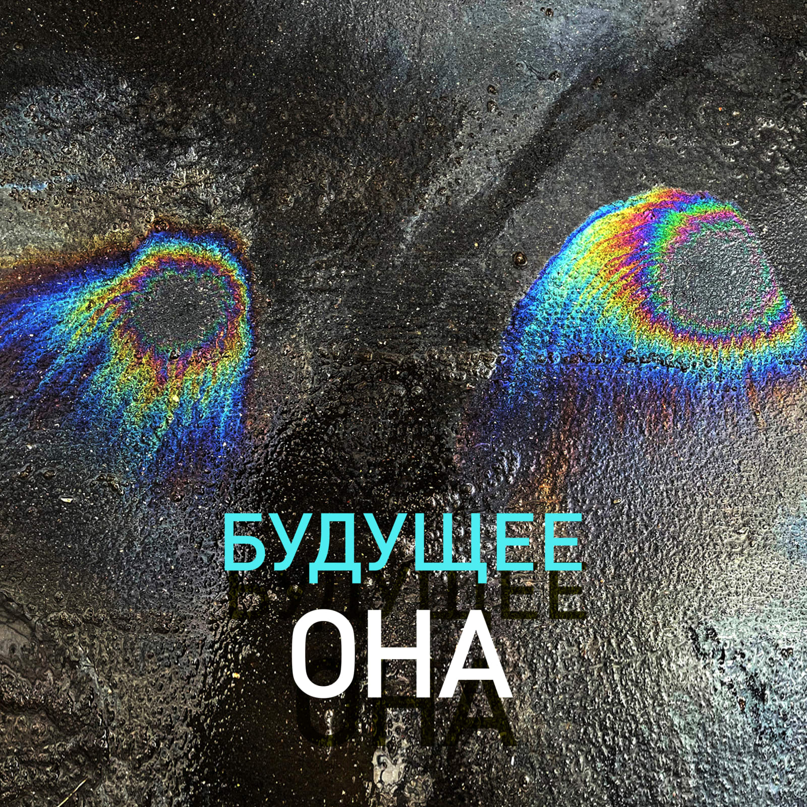 Sergey Bratkov, Будущее она | The Future is Female, 2021