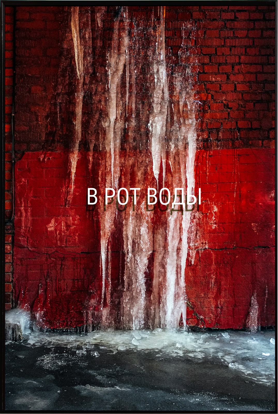 Sergey Bratkov, В рот воды | Keep Mum, 2020