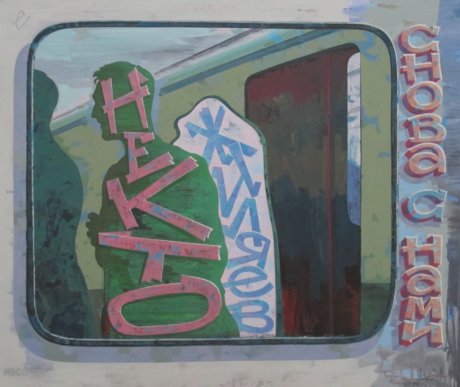 Egor Koshelev, Некто Жиляев снова с нами / Someone called Zhilyaev joined us again , 2011