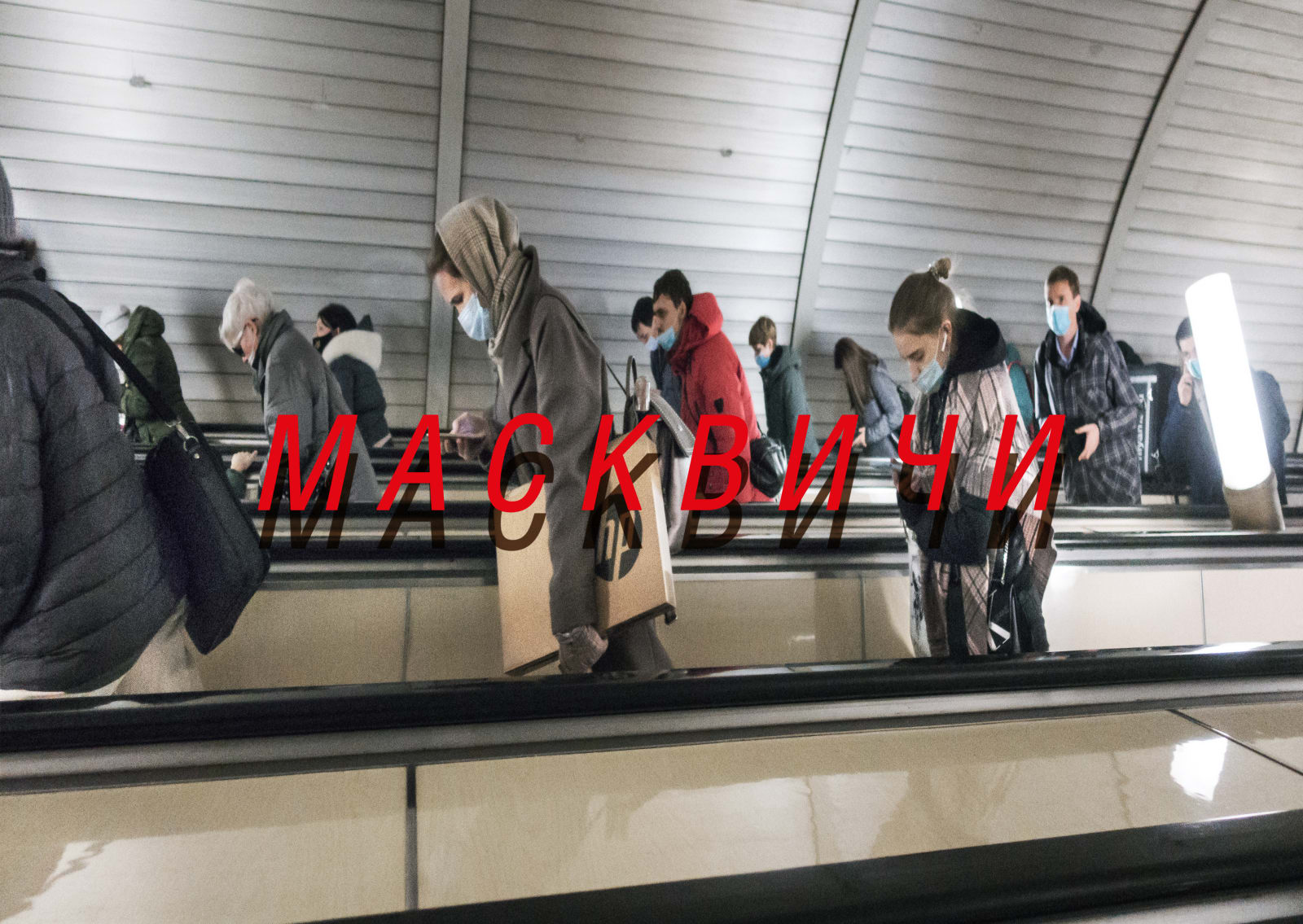 Sergey Bratkov, Масквичи | Maskovites, 2020