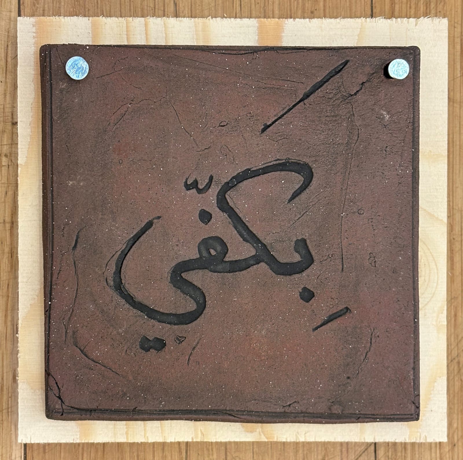 Leena Nammari RSA, We are so tired, when is enough? 1948 - 2025, 2025